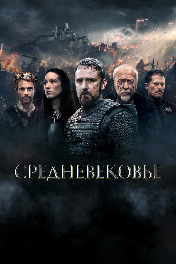 Смотреть Средневековье онлайн бесплатно в HD качестве на русском языке